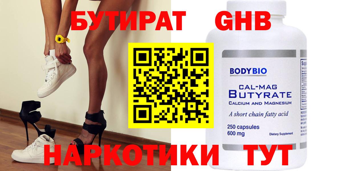 Бийск  БУТИРАТ оксибутират  БУТИРАТ  Вход с VPN 