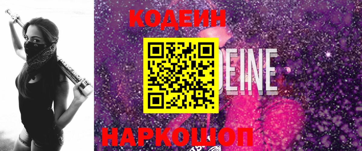 Codein напиток Lean (лин)  Вход с VPN  Кодеин Purple Drank  Бийск 