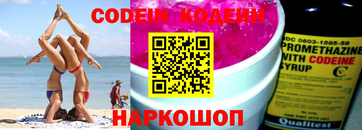 Кодеин напиток Lean (лин) Бийск